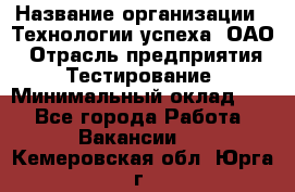 Selenium WebDriver Senior test engineer › Название организации ­ Технологии успеха, ОАО › Отрасль предприятия ­ Тестирование › Минимальный оклад ­ 1 - Все города Работа » Вакансии   . Кемеровская обл.,Юрга г.